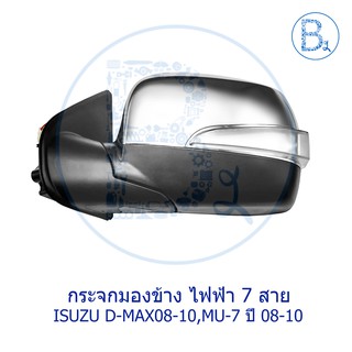 กระจกมองข้าง ไฟฟ้า 7 สาย มีไฟเลี้ยว ISUZU D-MAX08-10, MU-7 ปี 08-10