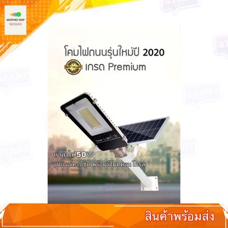 ไฟโซล่าร์เซลล์ โคมไฟโซล่าร์เซลล์ Solar LED Street Light กำลังไฟ 50 W พร้อมขายึดแผงโซล่าร์และขายึดเสาไฟ และรีโมทคอนโทรล