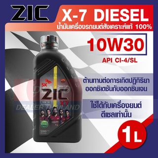 น้ำมันเครื่องรถยนต์ ดีเซล ZIC X7 DIESEL 10W30 ขนาด 1 ลิตร CI-4/SL ระยะเปลี่ยน 12,000 กิโลเมตร สังเคราะห์แท้ 100%