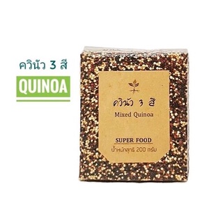 🌾 ควินัว 3 สี Mixed Quinoa บรรจุสุญญากาศ 200 กรัม