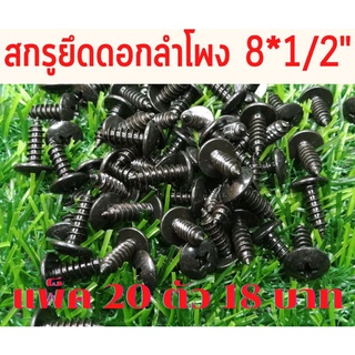 ประมาณ20ตัว สกรู THดำ 8x1/2นิ้ว สกรูดำ น็อตเกลียวปล่อย น็อต น็อตดำ