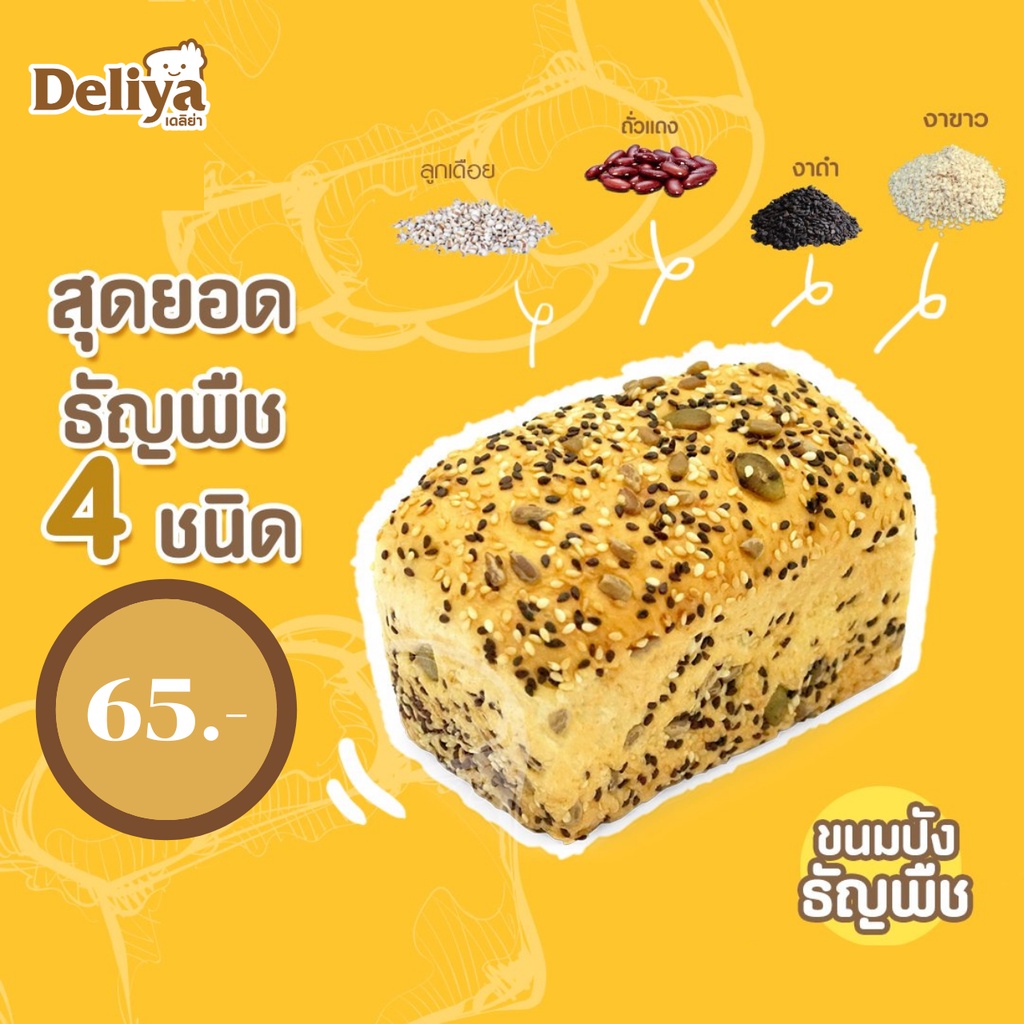 deliya-ขนมปังธัญพืช-ประโยชน์จากธัญพืชถึง-4-ชนิด