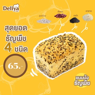 Deliya ขนมปังธัญพืช  ประโยชน์จากธัญพืชถึง 4 ชนิด