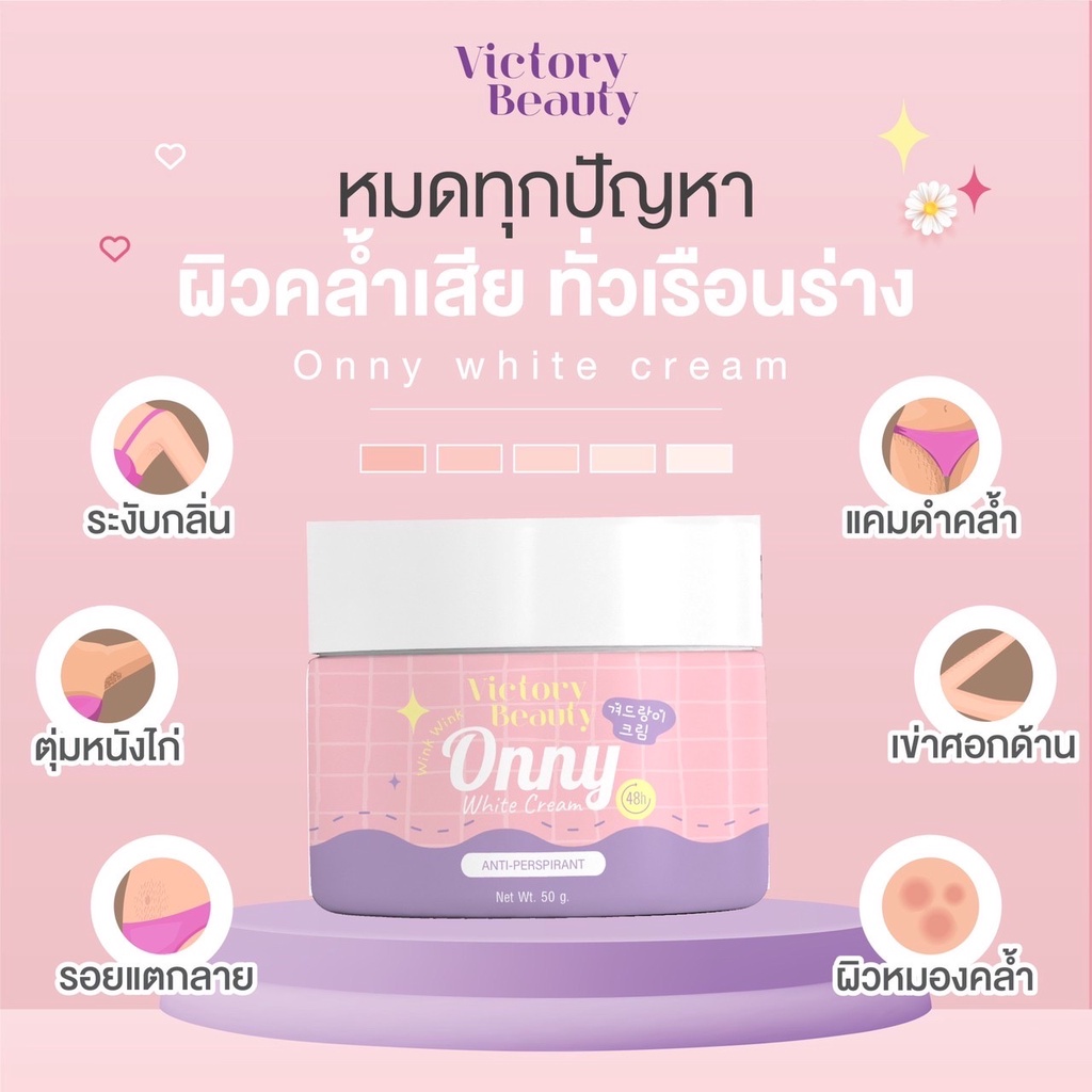 ส่งฟรี-50gครีมรักแร้แม่แพทกระปุกใหญ่-ครีมรักแร้-onny-รักแร้ขาวกระจ่างใส