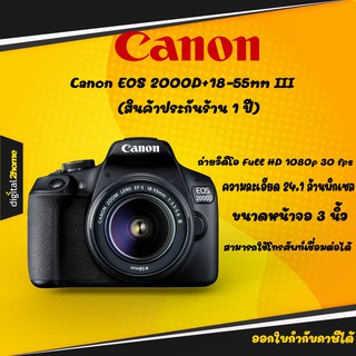 สินค้า Canon eos 2000d ชุดเลนส์ 18-55mm III(ประกันร้านDigital2home  1 ปี) กล้องdslr ราคาถูก
