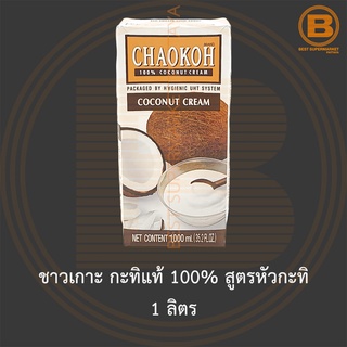 ชาวเกาะ กะทิแท้ 100% สูตรหัวกะทิ 1 ลิตร Chaokoh 100% Coconut Cream 1 L.