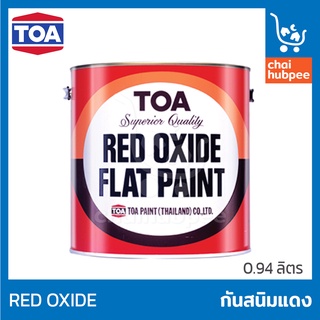 สีกันสนิม ทีโอเอ แดง สีรองพื้นกันสนิมแดง Red Oxide TOA ขนาด 1/4 กล (1ลิตร)