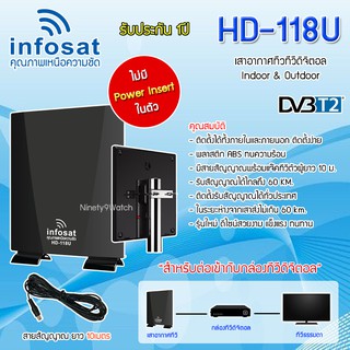 เสาทีวีดิจิตอล Infosat outdoor-indoor รุ่น HD-118U (ไม่มี PowerInsert)