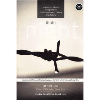 คืนดับ night : ความตาย ความสิ้นหวัง การสูญเสียวัยเยาว์ บทบันทึกจากเจ้าของรางวัลโนเบลสาขาสันติภาพ : บันทึกชะตาชีวิตสุดสะเ