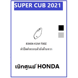 ฝาปิดฝาครอบตัวถังด้านขวา Super cub 2021ฝาปิดแถวล้อหลังด้านขวา Super cub 2021 มีสีดำ ,ขาว กดเลือกสีก่อนสั่ง เฟรม