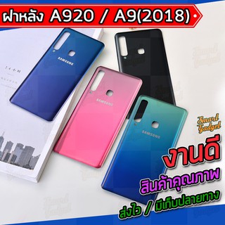สินค้า ฝาแบต , ฝาหลัง Samsung A920 / A9(2018)