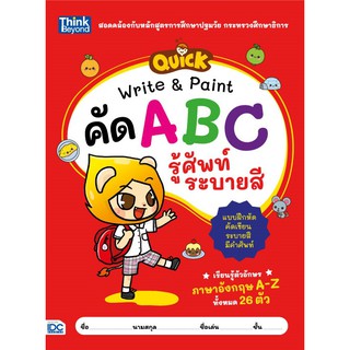 หนังสือ QUICK Write &amp; Paint คัด ABC รู้ศัพท์ ระบายสี