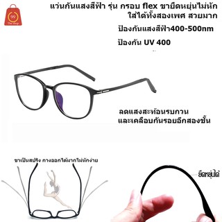สินค้า แว่นตากันแสงสีฟ้า แว่น รุ่น flex เลนส์กันแสงสีฟ้า-กัน UV อย่างดี น้ำหนักเบา กันรอย ขาดัดได้ไม่่หัก ยืดหยุ่น