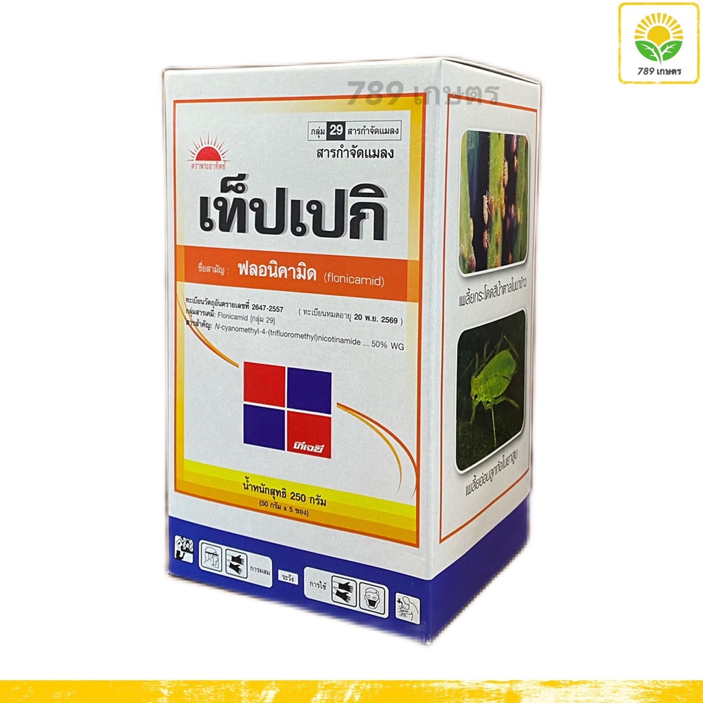 เท็ปเปกิ-250-กรัม-ฟลอนิคามิด-flonicamid-50-wg-สารป้องกันกำจัดพลี้ยกระโดดสีน้ำตาลในข้าว-เพลี้ยจักจั่นฝ้าย-เพลี้ยอ่อน