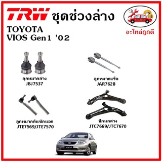 🔥 TRW ช่วงล่าง ลูกหมาก คันชัก กันโคลง ปีกนกล่าง TOYOTA VIOS Gen1 02-06 มาตรฐาน อะไหล่แท้ ติดรถ