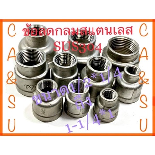 ลดกลมเกลียวในสแตนเลสSUS304 ขนาด1/2*1/4ถึง1-1/4*1