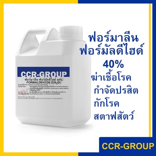 สินค้า ฟอร์มาลีน ฟอร์มัลดีไฮด์ 40% ประมาณ 800มิลิลิตร Formalin40% ใช้ฆ่าเชื้อโรค กำจัดปรสิต สลาฟสัตว์