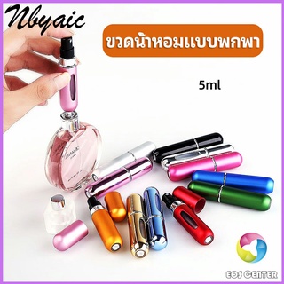 Eos Center ขวดน้ำหอม ขนาด 5 ml พกพาสะดวก   perfume bottle