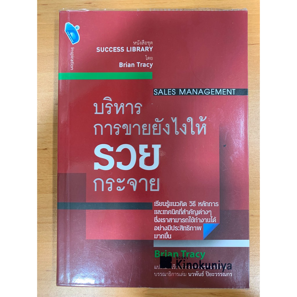 หนังสือ บริหารการขายยังไง ให้รวยกระจาย : Sales Management | Shopee Thailand