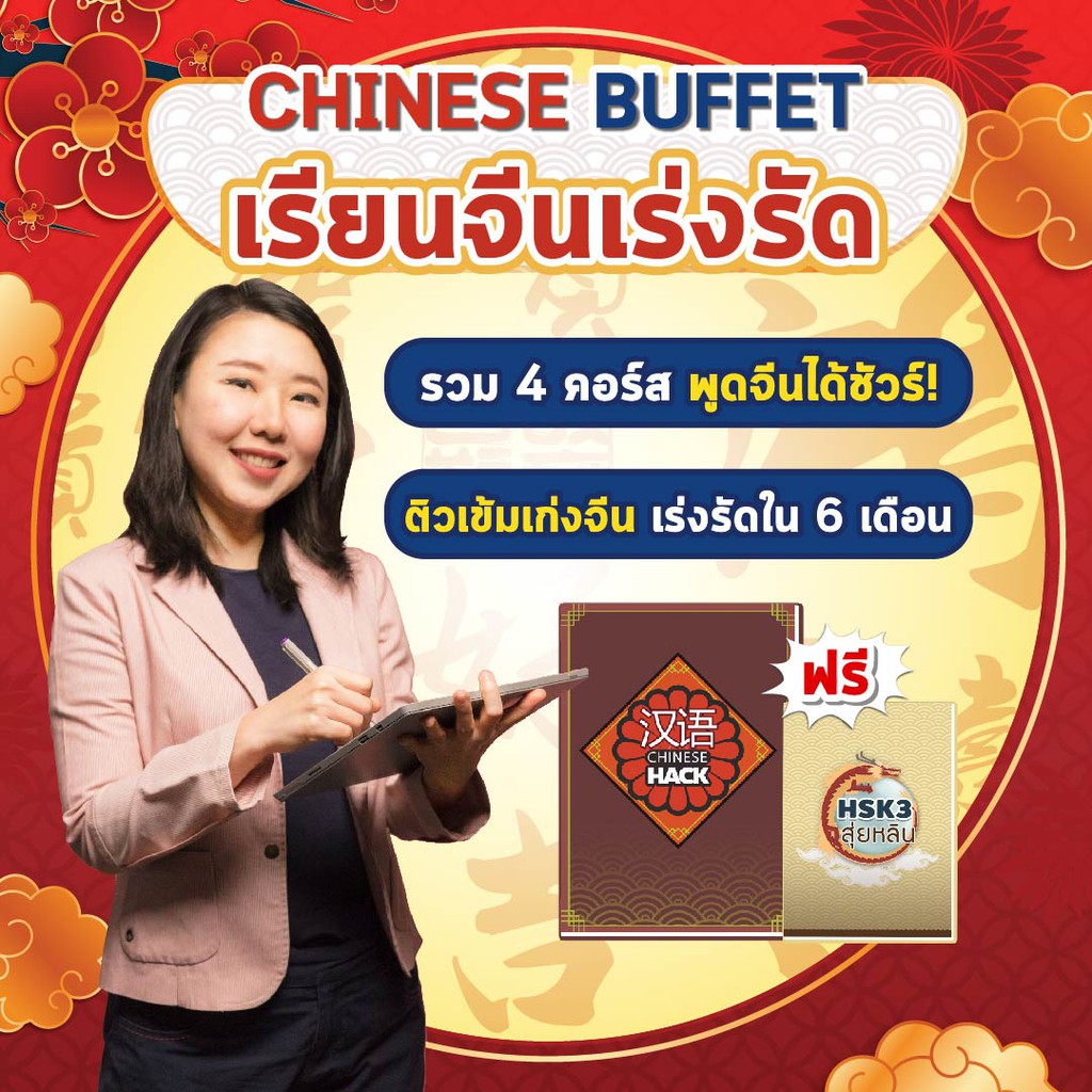 ภาพหน้าปกสินค้าคอร์สเรียนจีนเร่งรัด Chinese Buffet + หนังสือเรียน 2 เล่ม เรียนนาน 6 เดือน เรียนภาษาจีน เรียนจีน OpenDurian