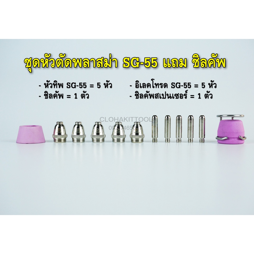 ชุดหัวตัดพลาสม่า-sg55-ทิพ-อิเลคโทรด-ชิลคัพ