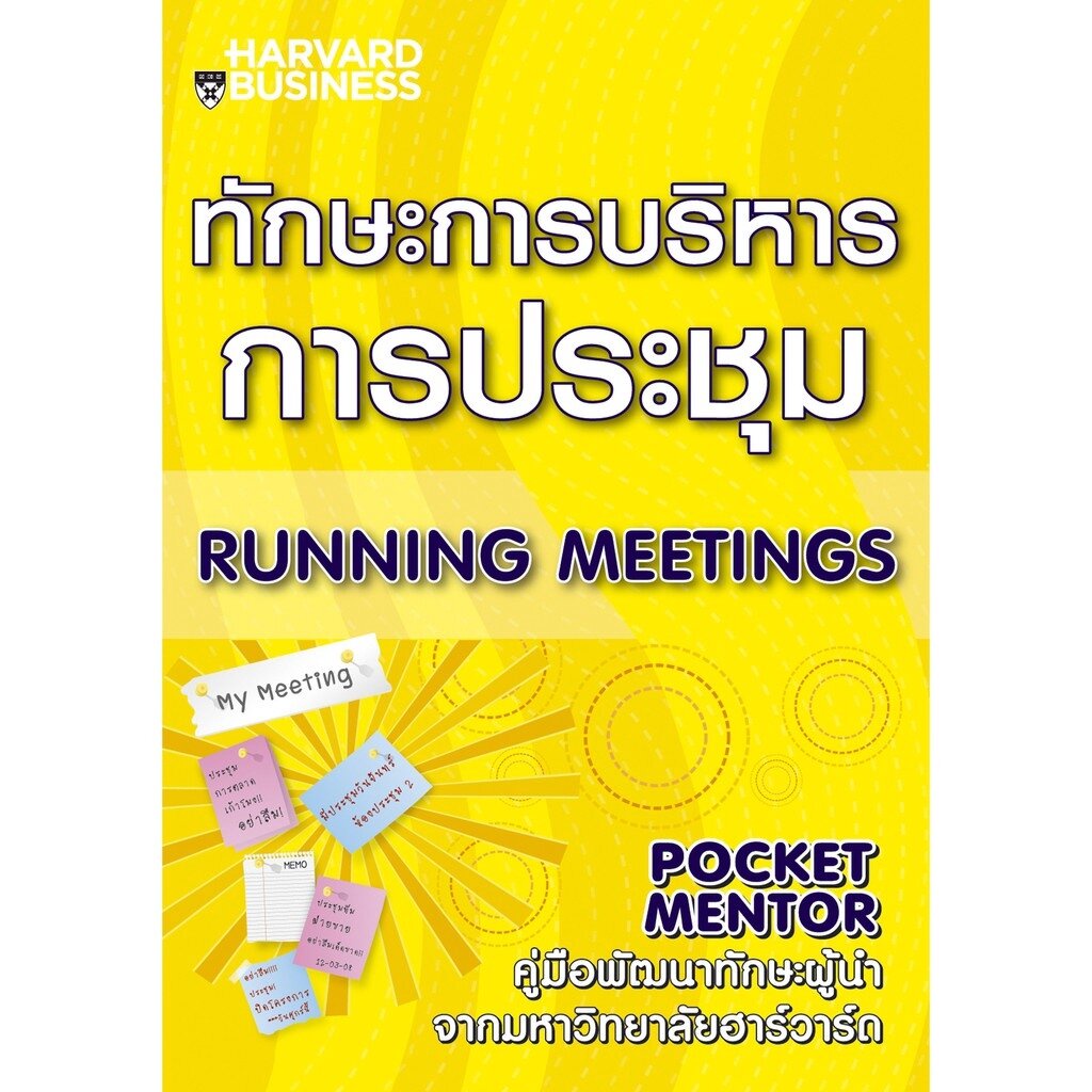 expernet-หนังสือ-ทักษะการบริหารการประชุม