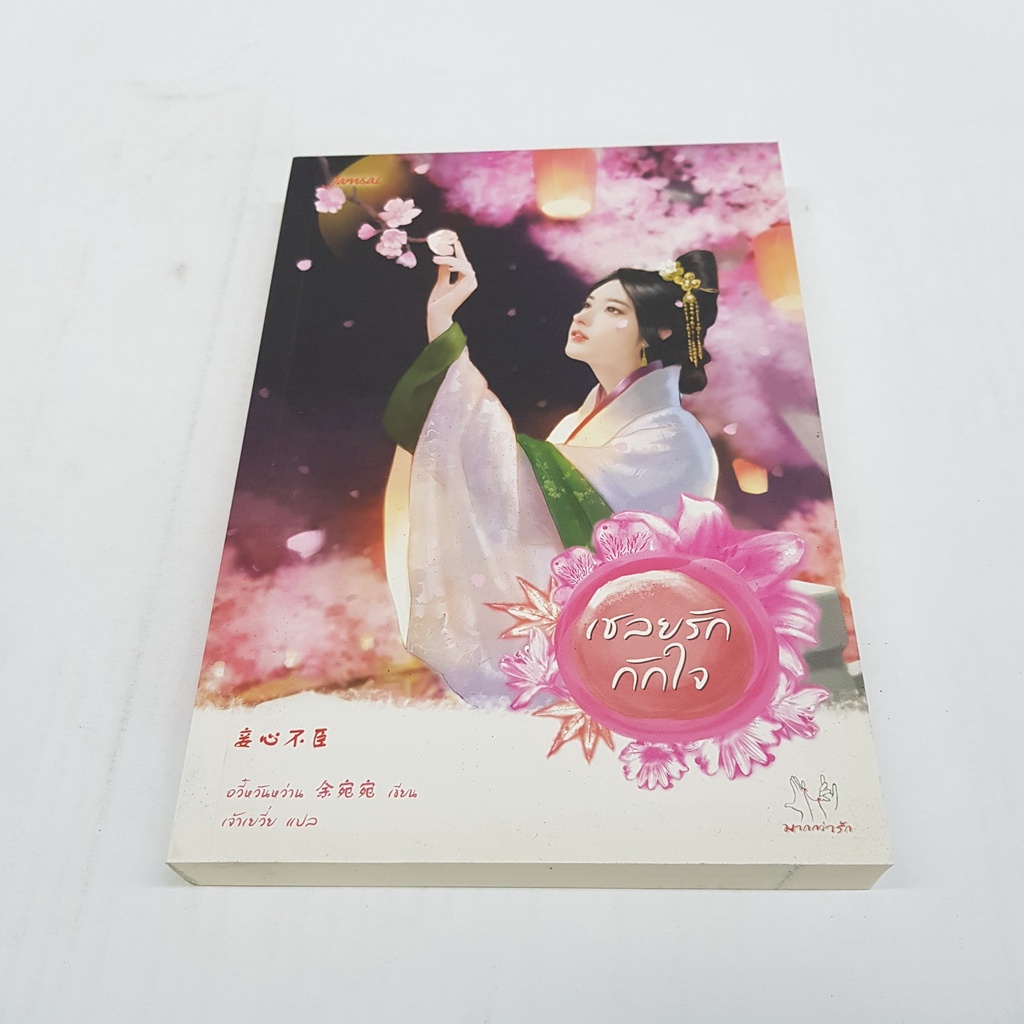 เชลยรักกักใจ-นิยายจีนแปล-สภาพดี-ราคาพิเศษ-ลด-50