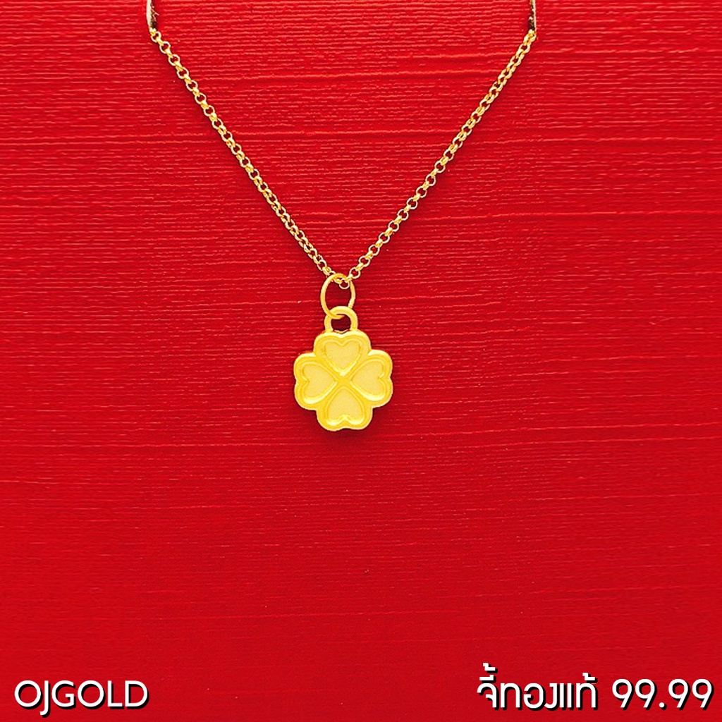 ภาพหน้าปกสินค้าOJ GOLD จี้ทองแท้ 99.99% จี้ใบโคลฟ์เวอร์ แบบที่ 2 พร้อมสร้อยคอเงินชุบทอง จี้ทอง จี้ทองแท้ ทองแท้ จากร้าน orientaljewelry บน Shopee