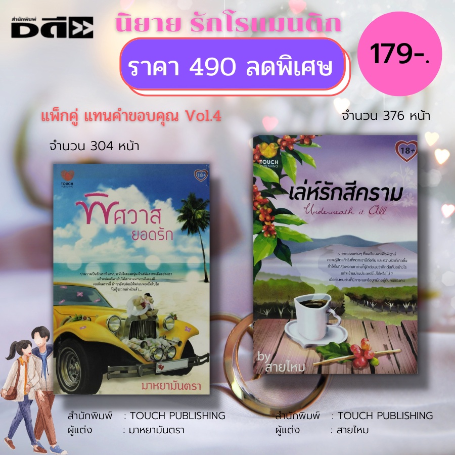 หนังสือ-นิยาย-รักโรแมนติก-ชุด-แทนคำขอบคุณ-vol-4-1-ชุดมี-2-เล่ม-ราคา-490-บาท-ลดพิเศษเพียง-179-บาท-นิยาย18-นิยายทัช