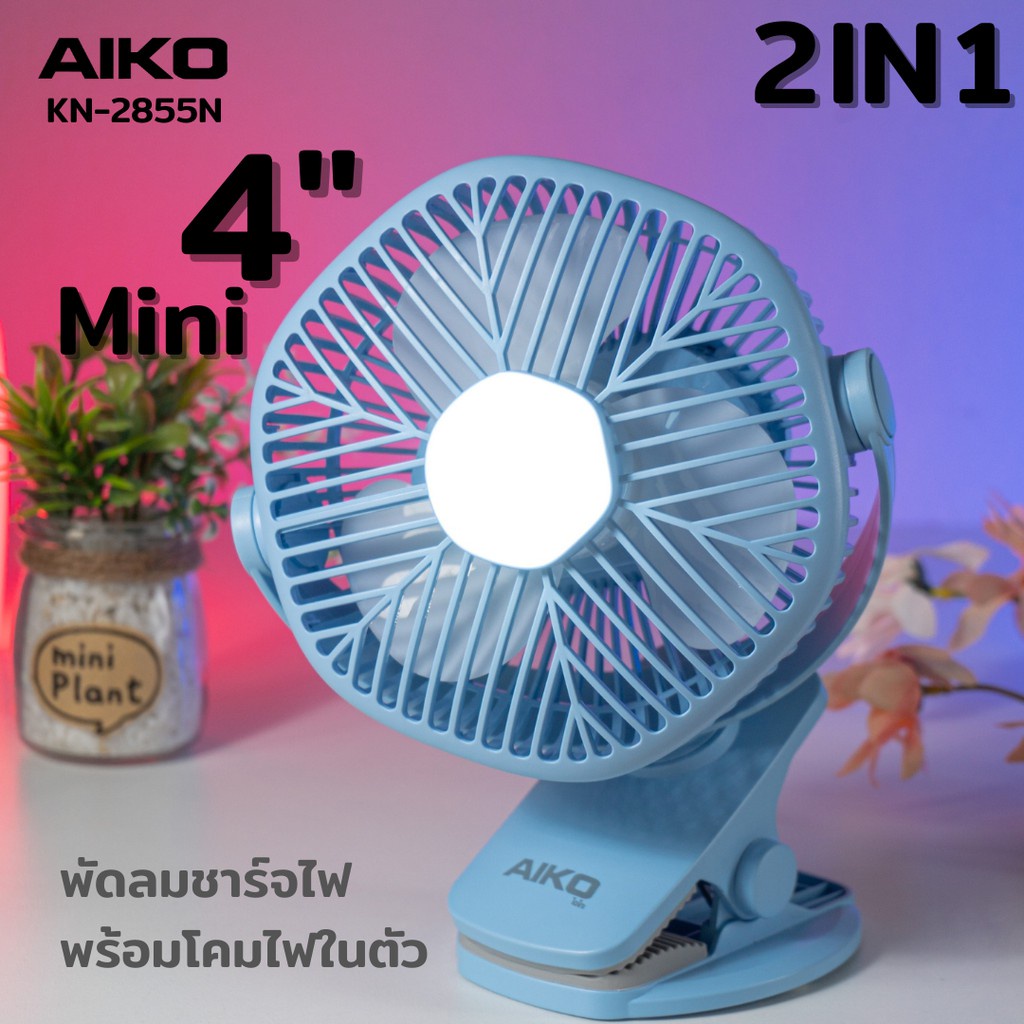 aiko-พัดลม-ชาร์จไฟ-รุ่น-kn-l2855n-พัดลมชาร์จไฟ-ฟังก์ชั่นโคมไฟ-ใบพัด-4-นิ้ว