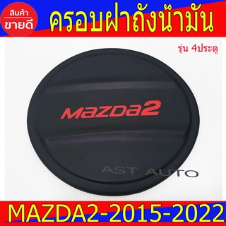 ครอบฝาถังน้ำมัน ดำด้าน-โลโก้แดง รุ่น4ประตู มาสด้า2 Mazda2 ปี 2015 - 2022 A