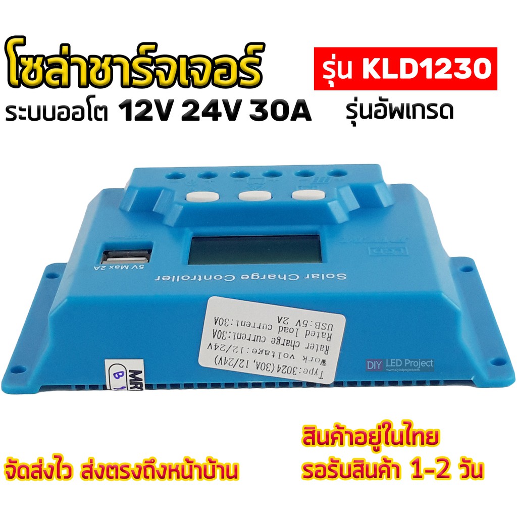 โซล่าชาร์จเจอร์-30a-12v-24v-kld1230-ระบบออโต-รุ่นอัพเกรด