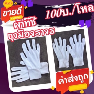 ถุงมือจราจร ถุงมือผ้าขาว ผ้าทีซีต่อ(100บ./โหล).
