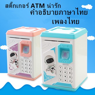 ภาพขนาดย่อของภาพหน้าปกสินค้าฉบับภาษาไทยใหม่ ของเล่นเด้ก ATM ตู้เซฟดูดแบงค์ กระปุกออมสินATMตู้เซฟ ธนบัตรที่สูดดมได้ กระปุกออมสินสำหรับเด็ก จากร้าน piggy_toys บน Shopee
