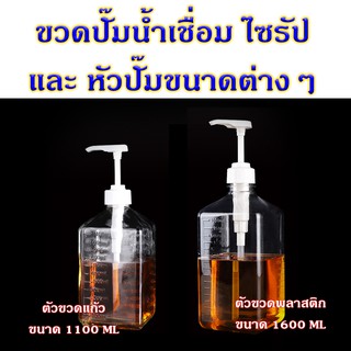 ขวดแก้วปั้มน้ำเชื่อม 1100ml ขวดพลาสติกปั้มน้ำเชื่อม 1600ml ,หัวปั้มน้ำเชื่อม ขวดปั้มไซรัป ขวดใส่น้ำเชื่อม ขวดกดน้ำเชื่อม