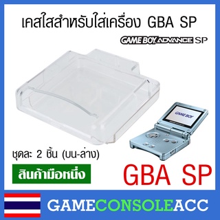 สินค้า [GBA SP] เคสพลาสติกใส กรอบใส ใส่เครื่องเกม Gamboy Advance SP