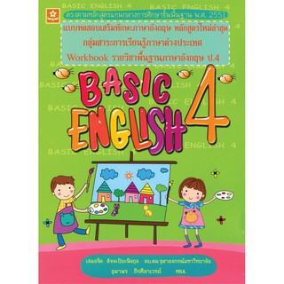 แบบทดสอบเสริมทักษะภาษาอังกฤษ Basic English 4 ชั้นประถมศึกษาปีที่ 4 รหัส 8858710303162 ราคาปก 120.-