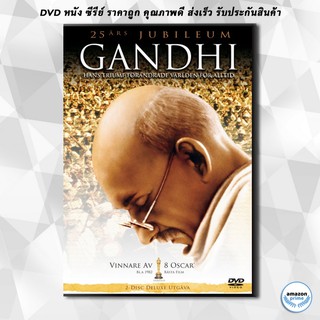 ดีวีดี Gandhi (1982) มหาตมะ คานธี DVD 1 แผ่น