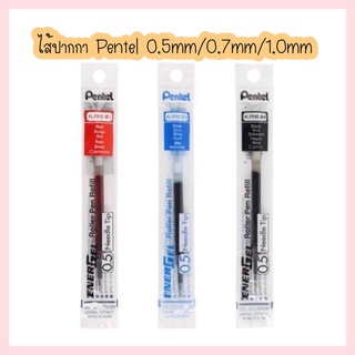 ไส้ปากกา เพนเทล Pentel ENERGEL ขนาดหัว 0.5mm / 0.7mm / 1.0mm