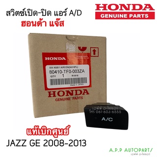 สวิทช์ เปิด-ปิด แอร์ ปุ่ม A/C ฮอนด้า แจ๊ส Jazz GE ปี2008-2013 (ของแท้ 003ZAขาว) Honda สวิทแอร์ สวิซท์ สวิทซ์แอร์ สวิท AC