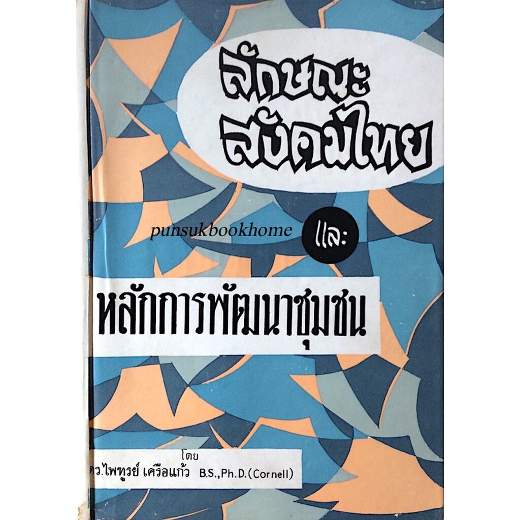 ลักษณะสังคมไทย-และ-หลักการพัฒนาชุมชน-โดย-ดร-ไพฑูรย์-เครือแก้ว-b-s-ph-d-cornell