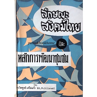 ลักษณะสังคมไทย และ หลักการพัฒนาชุมชน โดย ดร.ไพฑูรย์ เครือแก้ว B.S.,Ph.D.( Cornell )