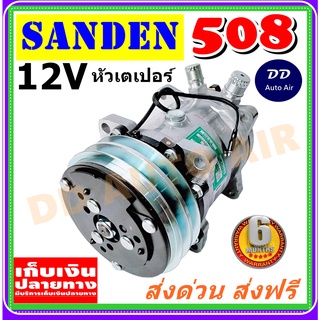 สินค้าใหม่ 100%คอมเพรสเซอร์ คอม508 คอมแอร์ SD 508 12V. เกลียวเตเปอร์ R12 คอมแอร์รถยนต์ Compressor 508 12V R12 F