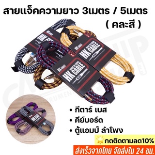 ภาพขนาดย่อของสินค้าพร้อมส่ง สายแจ็คกีตาร์ ความยาว3เมตร 5 เมตร (HK cable) สายถัก คุณภาพดี คละสี