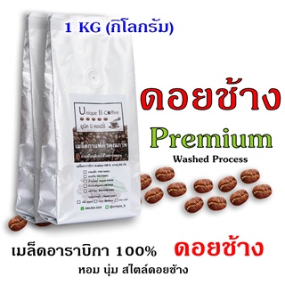 เมล็ดกาแฟคั่ว ดอยช้าง พรีเมียม Doi chang Premium 1 กิโลกรัม