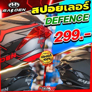 สปอยเลอร์ RAIDEN DEFENCE ยกคาง 2023 ไอเท็มเสริมหล่อ มีให้เลือก 2 สี