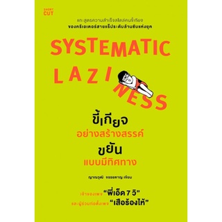 ขี้เกียจอย่างสร้างสรรค์ ขยันแบบมีทิศทาง  SYSTEMATIC LAZINESS 9786161842956