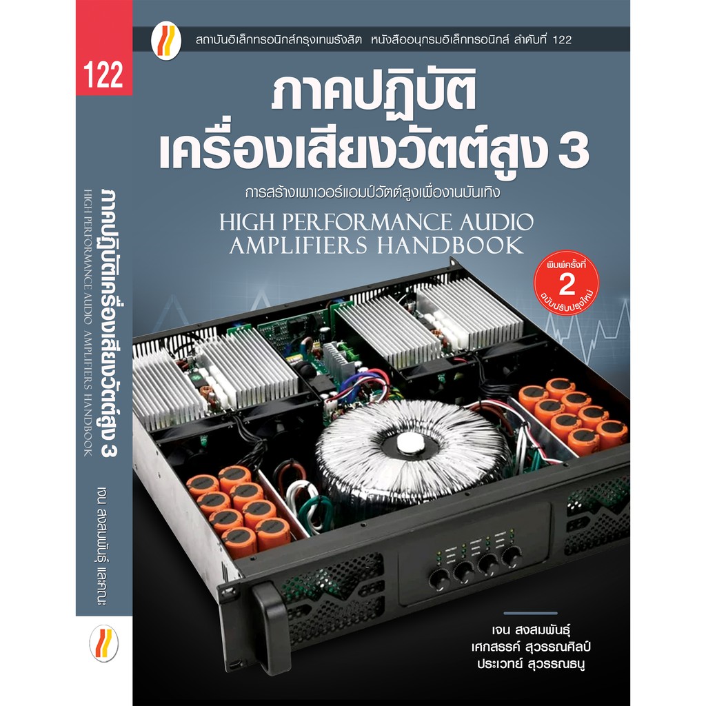 หนังสือ-ภาคปฏิบัติเครื่องเสียงวัตต์สูง-3