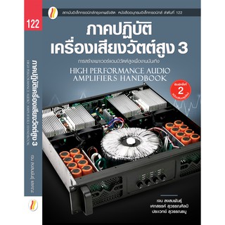 หนังสือ ภาคปฏิบัติเครื่องเสียงวัตต์สูง 3