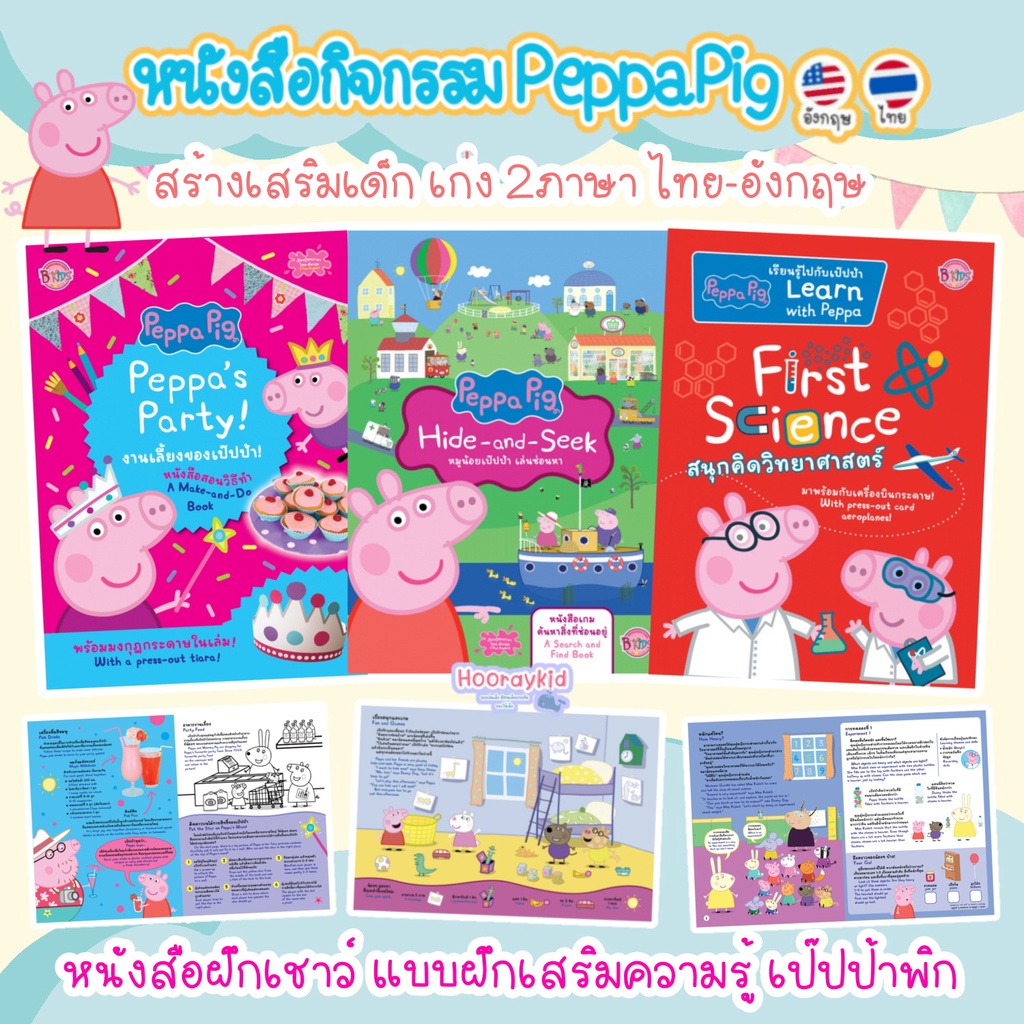 ภาพหน้าปกสินค้าหนังสือเด็ก เป๊ปป้าพิก หนังสือกิจกรรม 2 ภาษา (ไทย-อังกฤษ) Peppa Pig ลิขสิทธิ์แท้จากต่างประเทศ (ซื้อแยกเล่มได้)